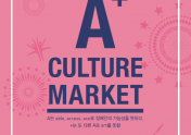 A+ CULTURE MARKET 브로슈어