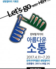 한부열 작가의 아름다운 소통