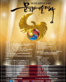 제12회 대한민국장애인문화예술대상