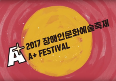 2017년 장애인문화예술축제 A+페스티벌
