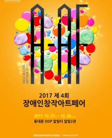 제4회 장애인창작아트페어