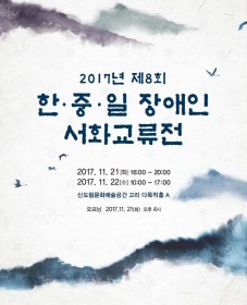 2017년 제8회 한중일 장애인 서화교류전