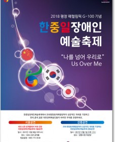 2018 평창 패럴림픽 G-100기념 한중일장애인예술축제