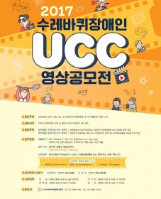 2017 수레바퀴장애인 UCC 영상공모전
