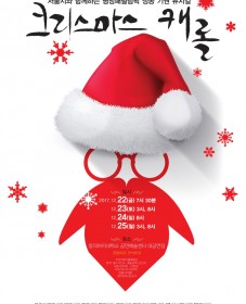 2017 제13회 서울나눔연극제 - 뮤지컬 ’크리스마스 캐롤’