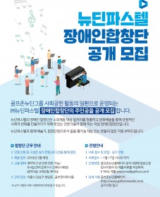 뉴딘파스텔 직업 장애인합창단 모집 안내