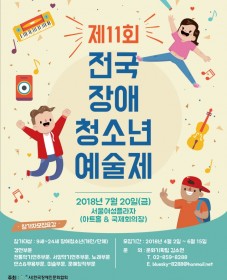 제11회 전국장애청소년예술제 참가안내