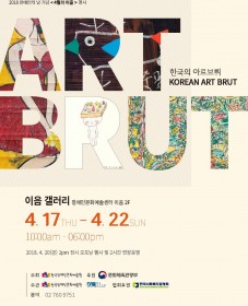 전시 <한국의 아르브뤼>_장애인의 날 기념행사 <4월의 이음>