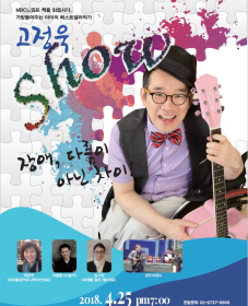 [4월 문화가 있는 날] 고정욱 SHOW <장애, 다름이 아닌 차이>