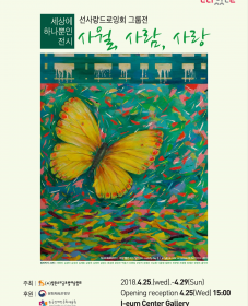 [4월 문화가 있는 날] 선사랑드로잉회 그룹전 <사월, 사람, 사랑>