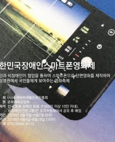 대한민국장애인스마트폰영화제