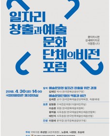 「일자리 창출과 예술문화단체의 비전」포럼