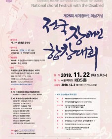 제 26회 전국장애인합창대회