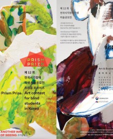 2018 제12회 전국시각장애학생 미술공모전 <프리즘 프라이즈>