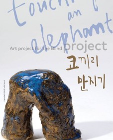 [코끼리 만지기 프로젝트_전북맹아학교편 2018]