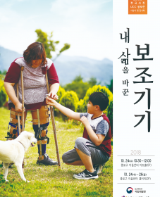 [전시] 내 삶을 바꾼 보조기기