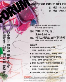 시각장애 청소년을 위한 <우리들의 눈> 촉각교재를 활용한 미술수업