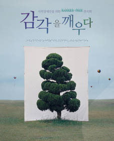 시각장애인을 위한 BARRIER-FREE 전시회<감각을 깨우다>