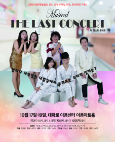 더 라스트 콘서트(뮤지컬 공연)