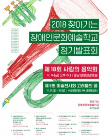 2018 찾아가는장애인문화예술학교 정기발표회 제 18회 사랑의음악회