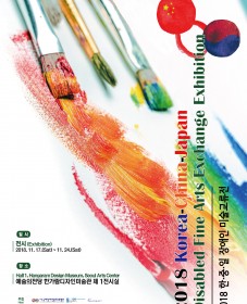 2018 한중일장애인미술교류전
