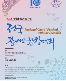 제26회 전국장애인합창대회