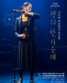 <제3회 정기연주회> 니나의 외손대금 독주회