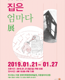 한마음의 집_5인전 <집은 엄마다展>
