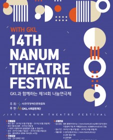 GKL과 함께하는 제14회 나눔연극제 참가극단 모집