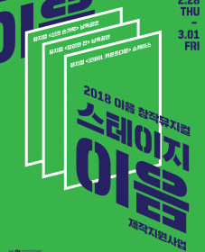 2018 이음 창작뮤지컬 '스테이지 이음'