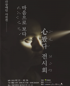 시각장애인이 찍은 사진전, 심봤다 전시회