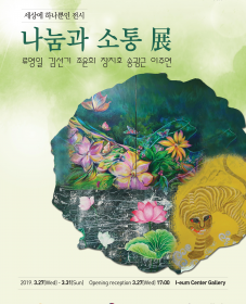 3월 문화가 있는 날_나눔과 소통 展