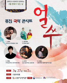 3월 문화가 있는 날_퓨전국악콘서트 얼쑤