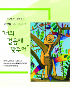 4월 문화가 있는 날_권한솔 작가 초대전 <너의 걸음에 맞추어>