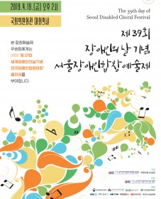 제39회 장애인의 날 기념 서울장애인합창예술제