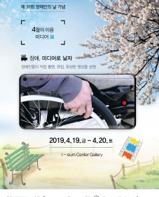 제39회 장애인의날 기념 4월의 이음 미디어展 '장애, 미디어로 날자'