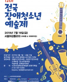 제12회 전국장애청소년예술제 참가 안내