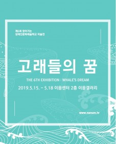 제 6회 찾아가는 장애인문화예술학교 미술전 <고래들의 꿈>
