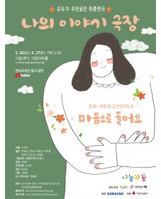 [행복공장 / 연극공간 해]나의 이야기 극장