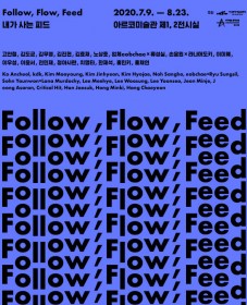 2020년 시각예술창작산실 전시지원 선정작 《Follow, Flow, Feed 내가 사는 피드》
