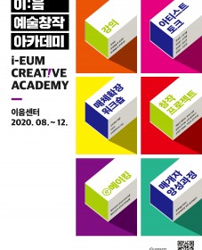 이:음 예술창작 아카데미 2020