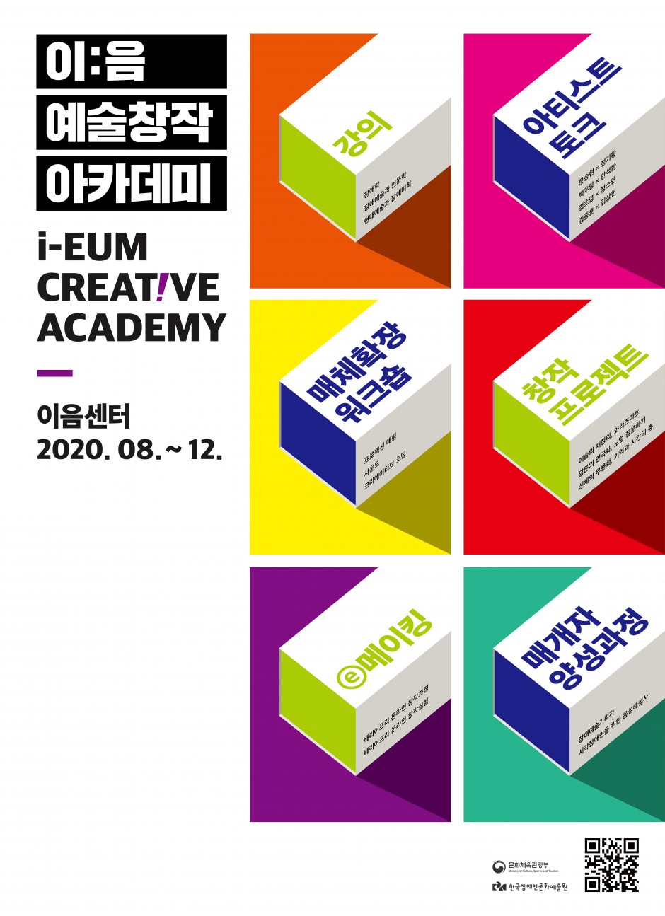 이:음 예술창작 아카데미 2020 포스터