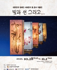 <대한민국 장애인 서화한지 등, 엽서 작품전> 빛과 선 그리고...