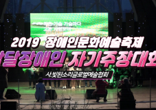 2019 장애인문화예술축제 A+ Festival_발달장애인 자기주장대회 ㅣ 빛된소리글로벌협회