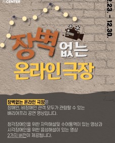 서울문화재단 남산예술센터 <장벽없는 온라인 극장>