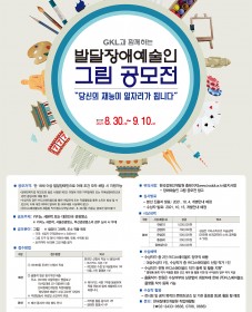 GKL과 함께하는 발달장애 예술인 그림 공모전 - 당신의 재능이 일자리가 됩니다 - 공고문