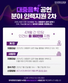 [인력지원] 한국콘텐츠진흥원 주관 2021년 대중음악인력지원 2차 공고