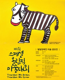 제 1회 스페셜올림픽 미술대회 발달장애인 작품 공모