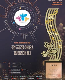 제29회 세계장애인의 날 기념 전국장애인합창대회 개최