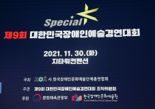 제9회 대한민국장애인예술경연대회 스페셜K 특별공연